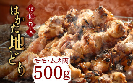 【化粧箱入】はかた地どり モモ・ムネ肉 合計500g 塩胡椒付焼き鳥 焼き肉 すき焼き用《築上町》【株式会社マル五】焼き鳥 [ABCJ029] 焼き鳥 焼き鳥 焼き鳥 焼き鳥 焼き鳥