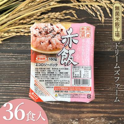 ふるさと納税 鶴岡市 赤飯 パックごはん 1箱(160g×36食入) K-650