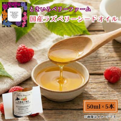 ふるさと納税 帯広市 【希少!国産ラズベリーシード】ラズベリーシードオイル スポイト付き 遮光瓶入50ml×5本