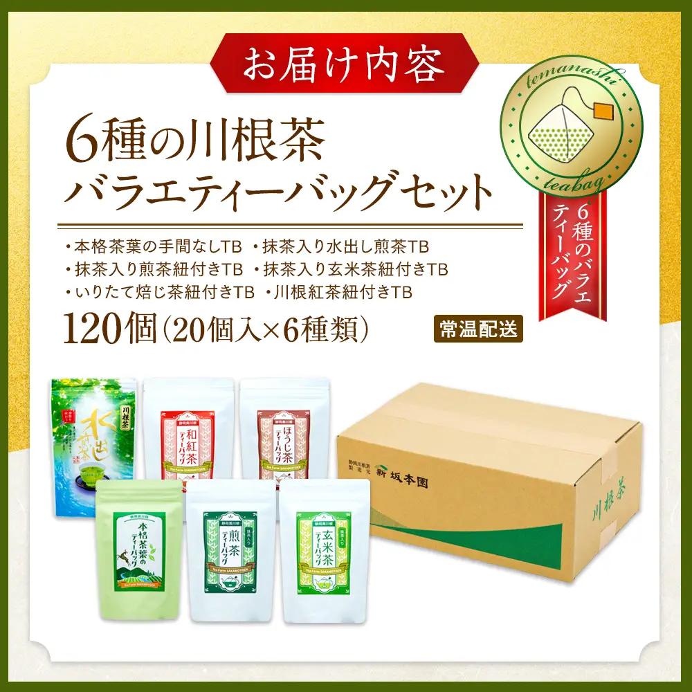 14-2 6種の川根茶バラエティーバック120個(20個入り×6種類)