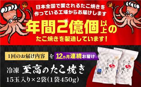 【全12回定期便】国産真蛸 大粒 至高のたこ焼き！ 15個入り ×２袋 《豊前市》 【SHIN SHIN】 高級 冷凍 国産 真蛸 たこ焼き[VAT027] たこ焼き たこ焼き たこやき たこ焼き 蛸
