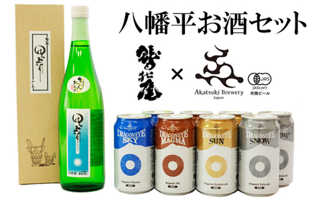 地酒 鷲の尾 ＆ クラフトビール ドラゴンアイ セット ／ 日本酒 クラフトビール お酒 アルコール オーガニックビール 飲み比べ お酒飲み比べ 詰め合わせ わしの尾  暁ブルワリー 人気 【あすぴーて】