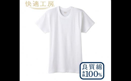 【グンゼ 快適工房】半袖肌着 男性用 丸首 ホワイト Sサイズ（3枚セット）　012-H-GZ001-丸S