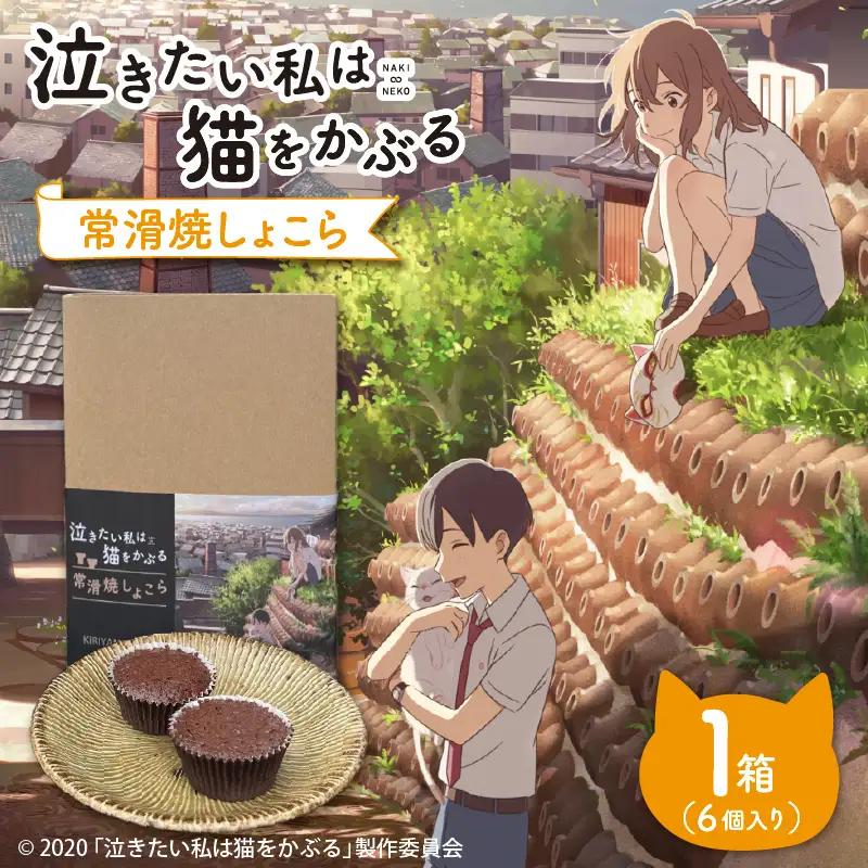 映画「泣きたい私は猫をかぶる」とのコラボ焼菓子　常滑焼しょこら ６個入り│マフィン カップケーキ 焼き菓子 洋菓子