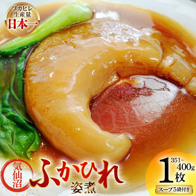 【ふるさと納税】 ふかひれ 姿煮 ギフトC [中華高橋水産 宮城県 気仙沼市 20565941] ふかひれ 鱶鰭 姿煮 レトルト 中華 中華料理