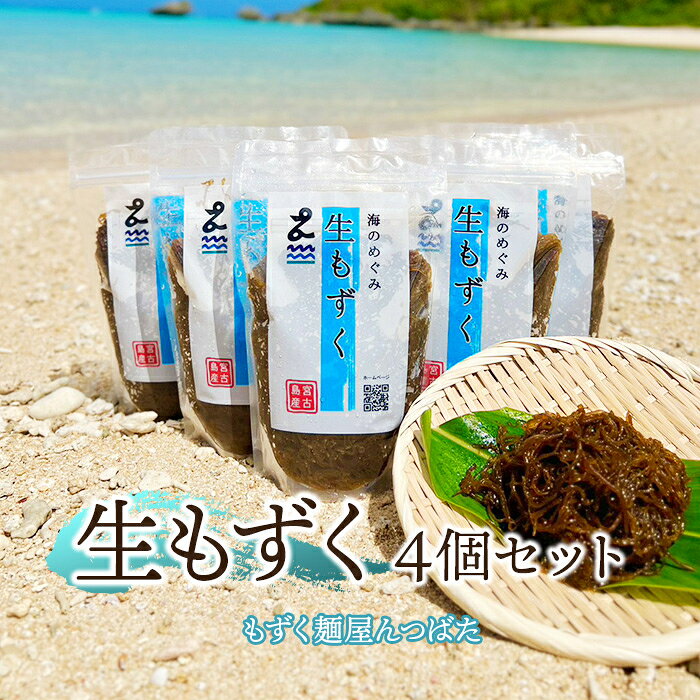 【ふるさと納税】生もずく4個セット【もずく麺屋んつばた】（MJ02）