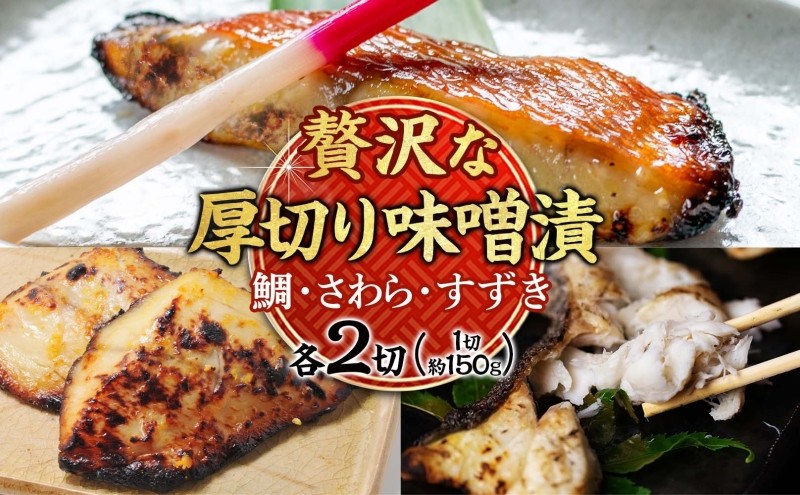 
                  明石・魚の棚・魚秀【贅沢な厚切り味噌漬】（すずき・さわら・鯛）各2切
                