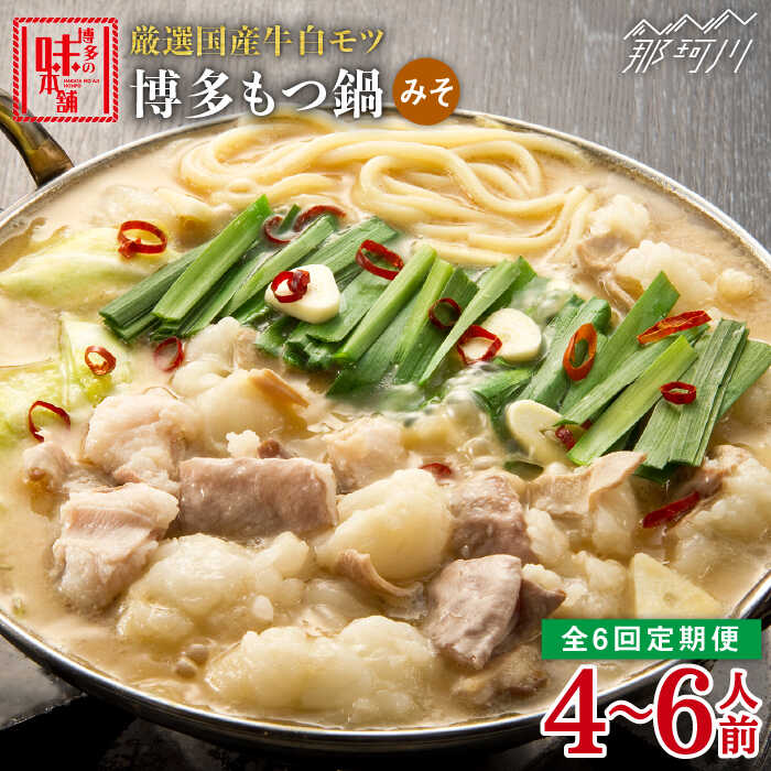 【ふるさと納税】【全6回定期便】大満足 厳選国産牛博多 もつ鍋 みそ味セット6人前（3人前×2セット）那珂川市 | 定期便 もつ鍋 モツ鍋 もつなべ もつ鍋セット もつ 鍋 国産 牛 モツ [GAE043] 130000 13万円 以上