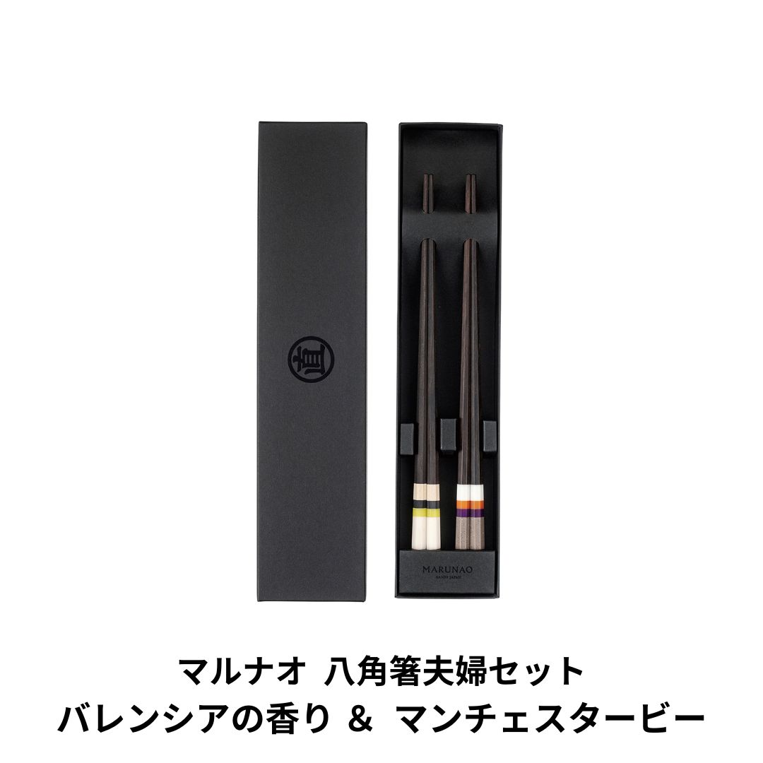 【ふるさと納税】夫婦セット バレンシアの香り&マンチェスタービー ペア箸 箸セット 高級箸 結婚祝 贈答用 [マルナオ]【026P004】