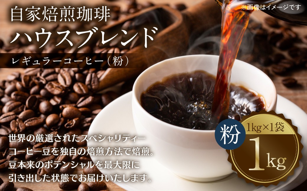 
                  自家焙煎珈琲ハウスブレンド １kg(粉) コーヒー 珈琲 大容量 コーヒー豆 レギュラーコーヒー 癒し
                