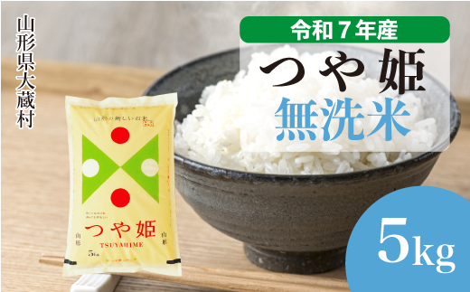 ＜令和7年産米＞ 令和8年6月下旬発送 特別栽培米 つや姫 【無洗米】 5kg （5kg×1袋）