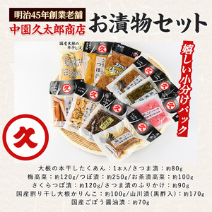 漬物セット 明治45年創業 中園久太郎商店のこだわりお漬物セット 中園久太郎商店 A-096 漬物 漬物 