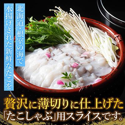 ふるさと納税 根室市 【北海道根室産】たこしゃぶ150g×5P A-19002 |  | 01