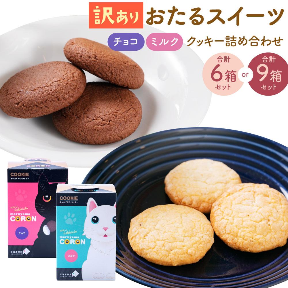 【ふるさと納税】【数量が選べる】おたる スイーツ 【訳あり】 詰め合わせ | 焼菓子 クッキー ホワイトチョコ チョコ キャラメル ミルクナッツ 詰め合わせ お取り寄せ スイーツ お菓子 ギフト 小樽市 北海道 送料無料