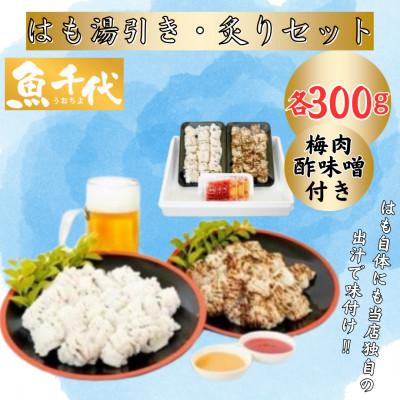 ふるさと納税 宇部市 はも湯引き・炙りセット