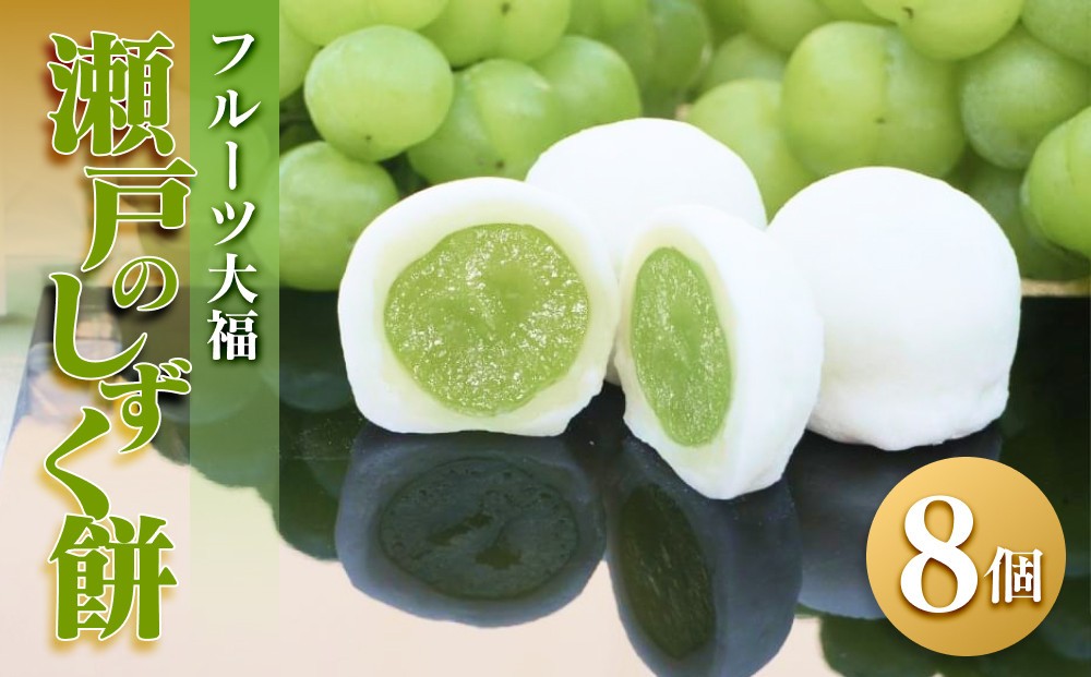 
            【季節限定】フルーツ大福 瀬戸のしずく餅【瀬戸ジャイアンツ マスカット スイーツ お菓子 和菓子 さぬき市 風月堂】
          