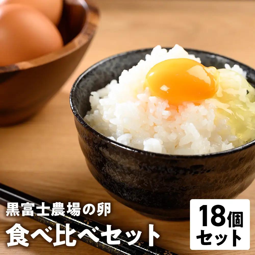 黒富士農場の卵食べ比べセット 計18個 さくら卵 オーガニック 山梨県 甲斐市 B-27