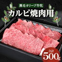 【ふるさと納税】焼肉一牛家黒毛オリーブ牛牝カルビ焼肉用500g | オリーブ牛 国産牛 讃岐牛 ブランド牛 オリーブ 牝牛 国産 香川県産 牛肉 肉 お肉 焼肉 一人焼肉 さっぱり バーベキュー パック 冷凍 グルメ お取り寄せ おすすめ 香川県 高松市 送料無料