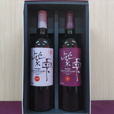 【ふるさと納税】【野田村産山葡萄100%】紫雫～Marine Rouge2019～ロゼ・赤セット(各750ml)【1402145】