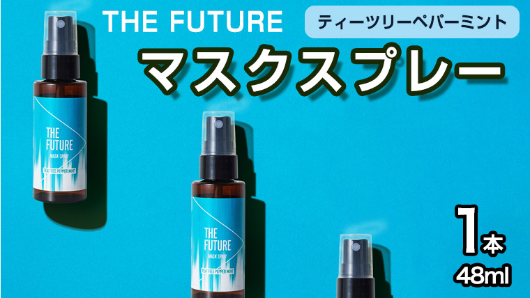 
THE FUTURE (ザフューチャー) マスクスプレー 48ml(ティーツリーペパーミント)×1本 アロマ 香り 抗菌 除菌 消臭 におい 携帯用 日本製 母の日 [BX020ya]
