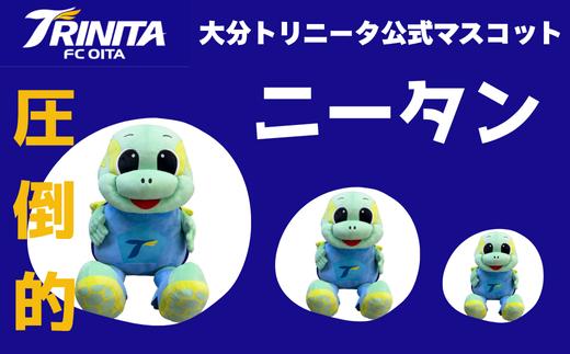 大分トリニータ公式マスコットぬいぐるみ~圧倒的~ニータン