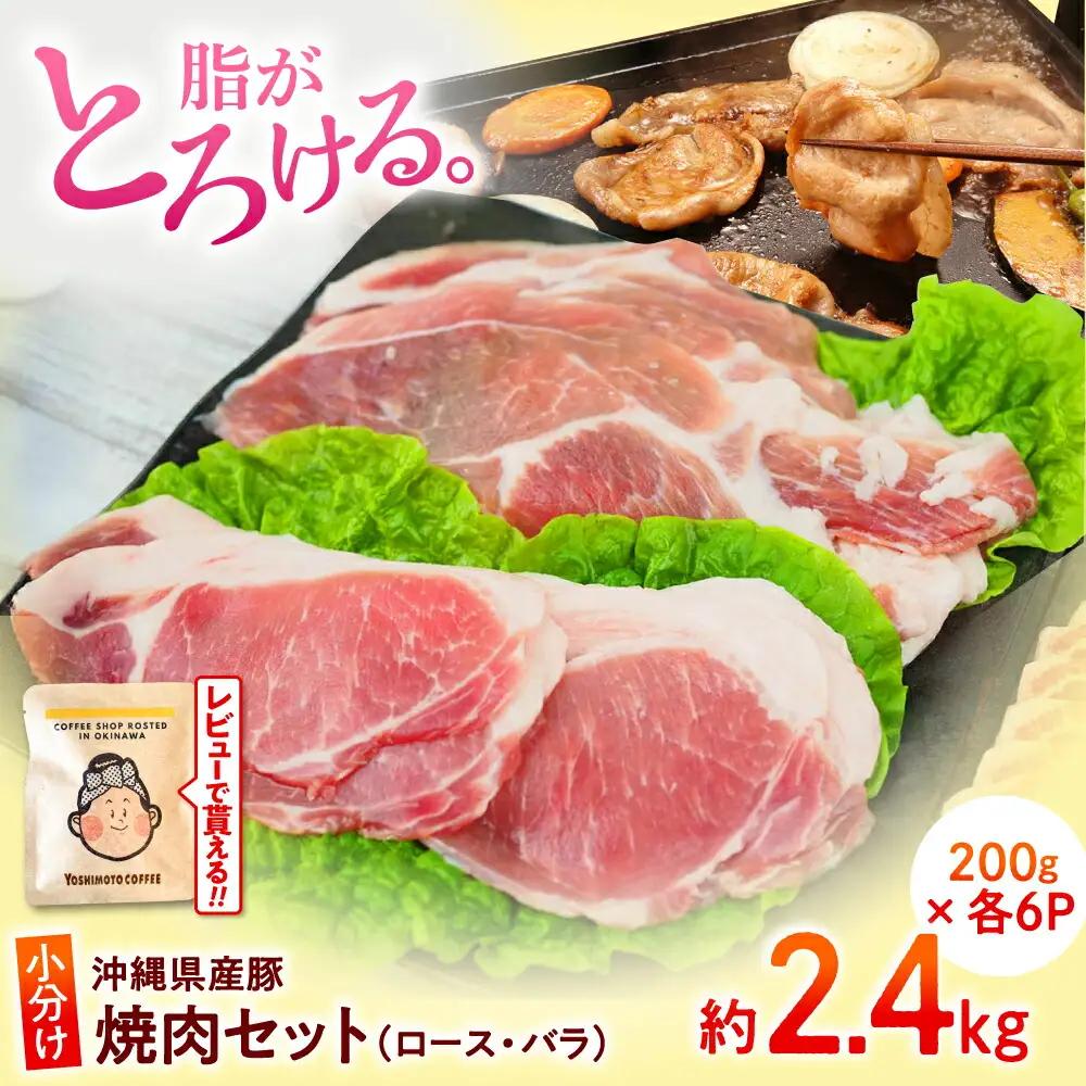 豚肉焼肉セット200g×各6P 豚肉 小分け BCAJ002