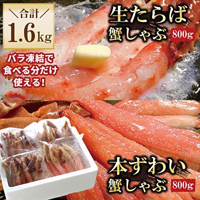 ふるさと納税 根室市 生たらば・本ずわい棒肉剥き身各800g D-56020