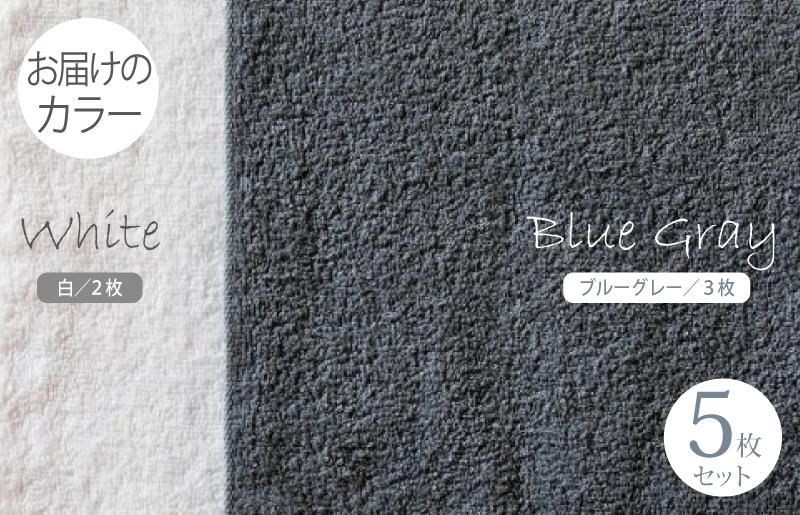 ふんわりやさしいモノトーンタオル（ブルーグレー3枚 ホワイト2枚）【泉州タオル 国産 吸水 普段使い シンプル 日用品】 099H1535