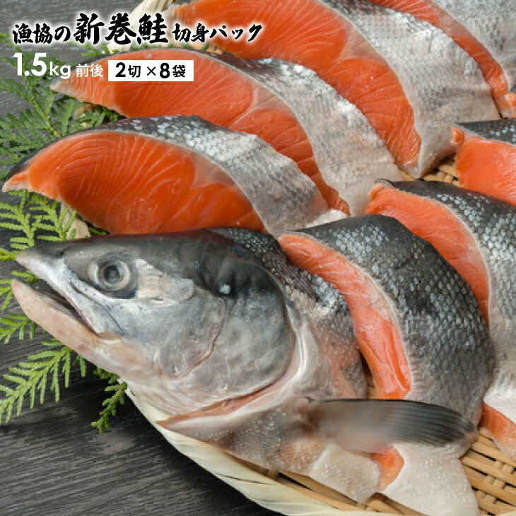 【ふるさと納税】漁協の新巻鮭(小小サイズ) 丸ごと切身1.5kg前後[02-1200] 北海道 浦河 ふるさと納税 秋鮭 新巻鮭 切身 甘塩 アラ付 小分け 送料無料
