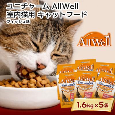 ふるさと納税 上里町 ユニチャーム AllWell 室内猫用 キャットフード フィッシュ味 1.6kg×5袋