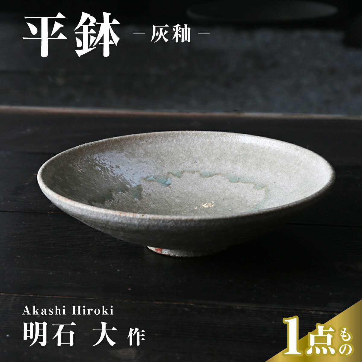 【ふるさと納税】皿 平鉢（灰釉） 明石大 現代茶陶展 受賞作家｜皿 お皿 器 食器 おもてなし 陶器 陶芸 焼き物 作家 埼玉県 久喜市