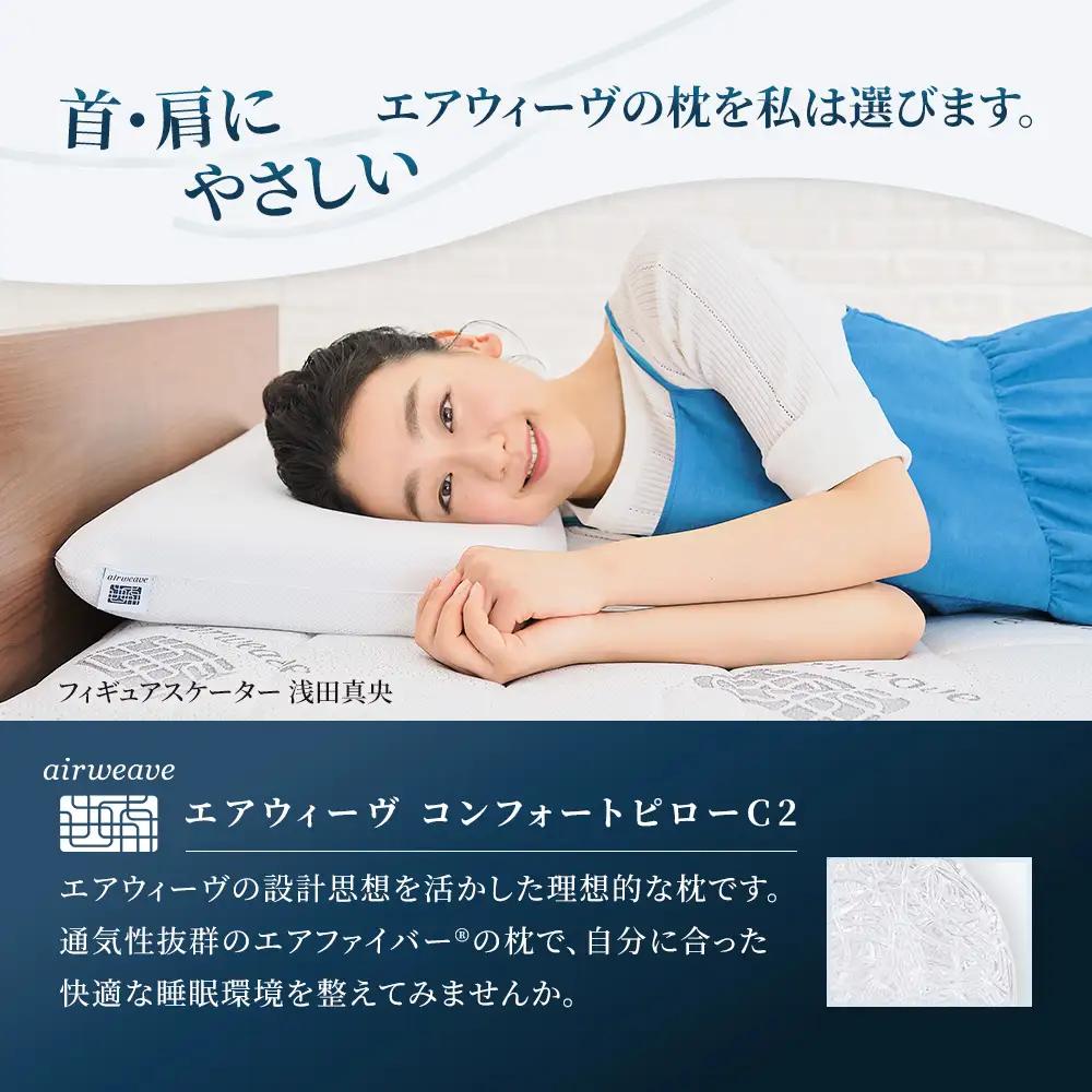 【ふるさと納税限定】エアウィーヴ コンフォートピロー C2 ｴｱｳｨｰｳﾞ