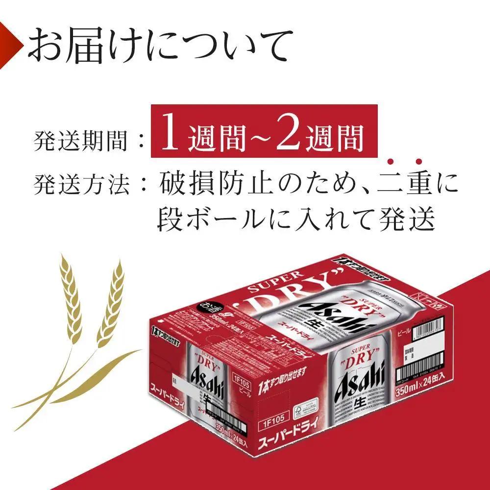 アサヒビール スーパードライ 350ml 24本 お酒 人気 缶ビール 愛知 名古屋 生ビール