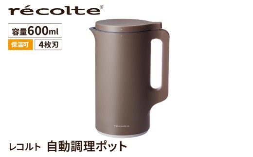 <レコルト>自動調理ポット　モカブラウン RSY-2(MBR) 【自動 調理 ポット 豆乳 おから ポタージュ スープ 料理 キッチン 家電】
