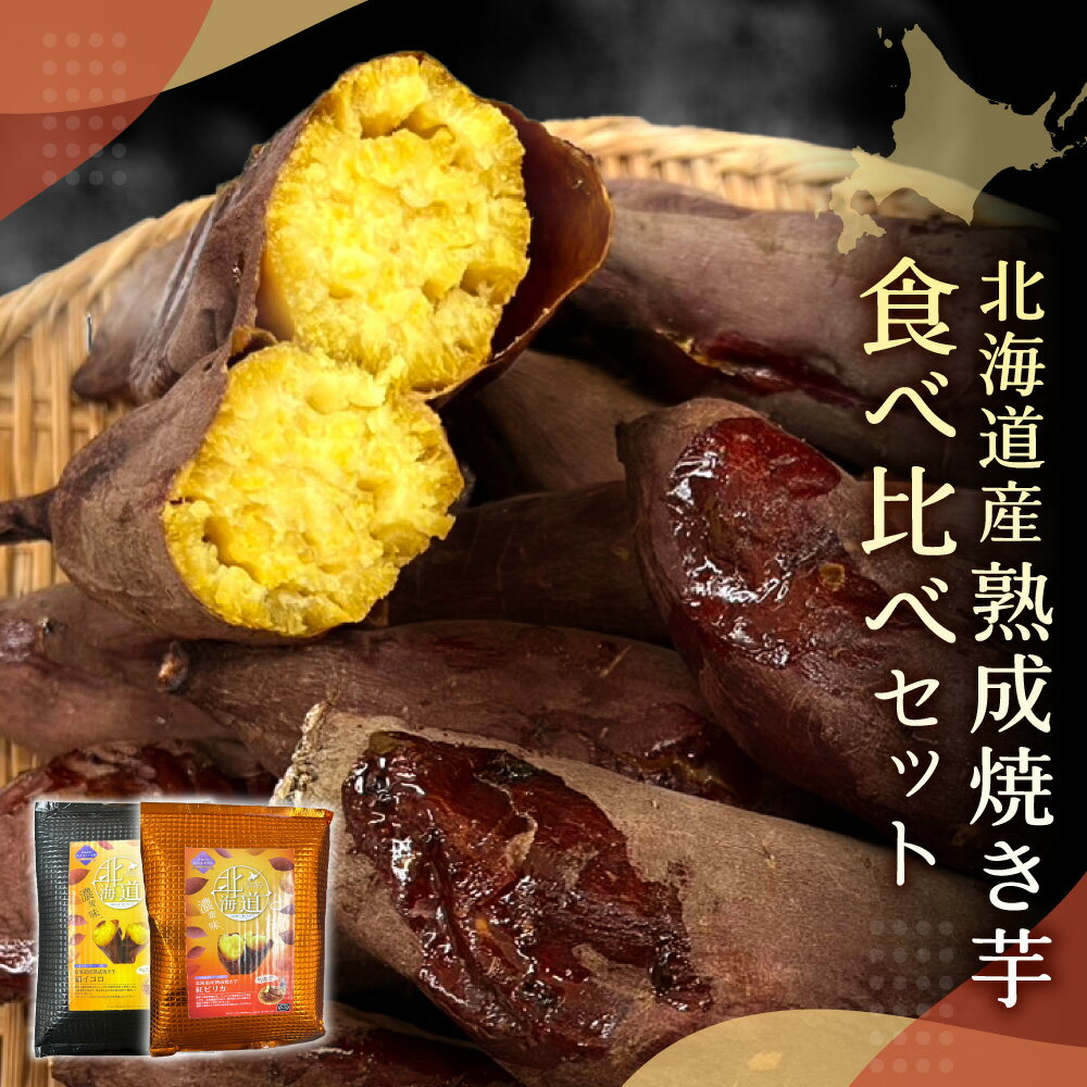 【ふるさと納税】 【先行予約】 北海道産 紅はるか シルクスイート 食べ比べ 各500g 計1kg 焼き芋 紅ピリカ 絹イコロ セット さつまいも サツマイモ 熟成 濃厚 蜜 甘み 北海道 札幌市