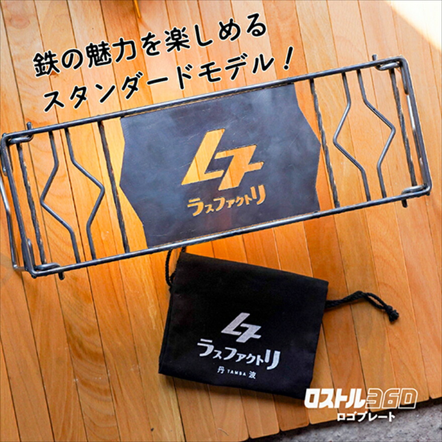 ロストル360 ロゴプレート 表面処理無し アウトドア 4way バーナー兼焚き火 五徳 焚火台 アウトドアギア キャンプ用品 BBQ バーベキュー 兵庫県 丹波市