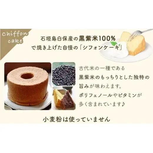 石垣島のゆがふセット（黒紫米のゆがふシフォン・ゆがふさぶれ3枚）