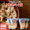 【ふるさと納税】【富山の漁師飯】魚津バイ飯おこわ幸 4個 漁師めし まかない飯 セット(冷凍)　【加工品・惣菜・冷凍・魚介類】