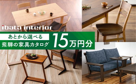 飛騨の家具カタログ 分 あとから選べる イバタインテリア 国産家具 飛騨家具 飛騨の家具 テーブル チェア サイドテーブル [AE002]