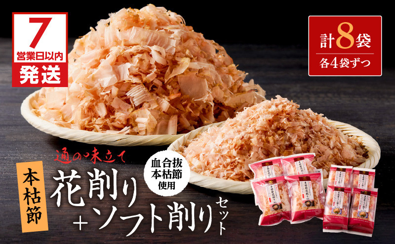 
            【7営業日以内に発送】血合抜本枯節使用 通の味立て 本枯節花削り＋ソフト削りセット　K233-018
          