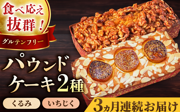 【全3回定期便】パウンドケーキセット くるみのパウンドケーキ（550g） と いちじくのパウンドケーキ（580g） 各1本【マーロウ】 [AKAF044]