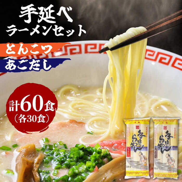 手延 豚骨 らーめん 30食・手延 あごだし らーめん 30食 詰合せ（合計 60食 ）/ ラーメン とんこつ 食べ比べ  / 南島原市 /  川上製麺 [SCM006]