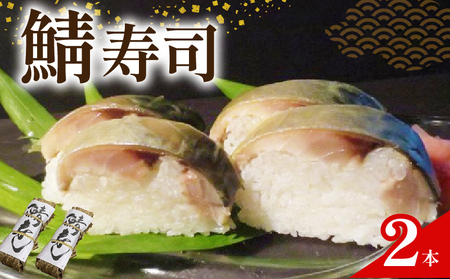 魚志商店こだわりの鯖寿司 2本 【 鯖寿司 】【068】
