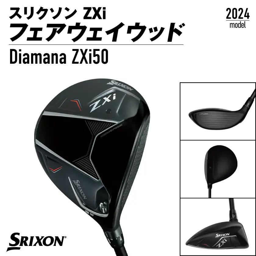 スリクソン ZXi フェアウェイウッド 【Diamana/S/5】≪2024年モデル≫〔DK-C710-5S〕_(都城市) ゴルフクラブ　ダンロップ　スリクソン　ZXi　フェアウェイウッド　2024年