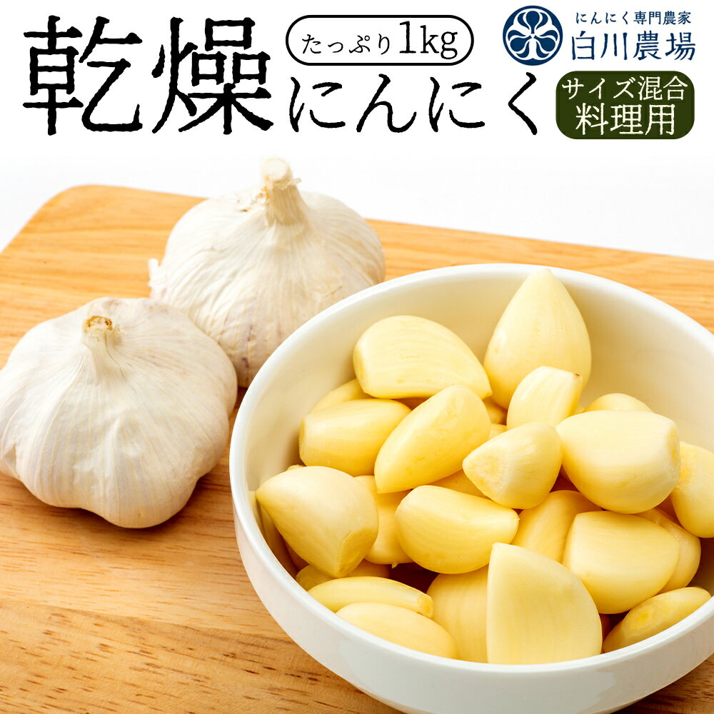 【ふるさと納税】 にんにく 国産 乾燥にんにく 1kg (料理用) [ 国産 香川県産 乾燥ガーリック スーパーフード 健康 食材 人気 グルメ お取り寄せ ギフト 詰め合わせ 手作り黒にんにく 家庭用 業務用 送料無料 香川県 三豊市 返礼品 10000 10,000円 台 白川農場 ]