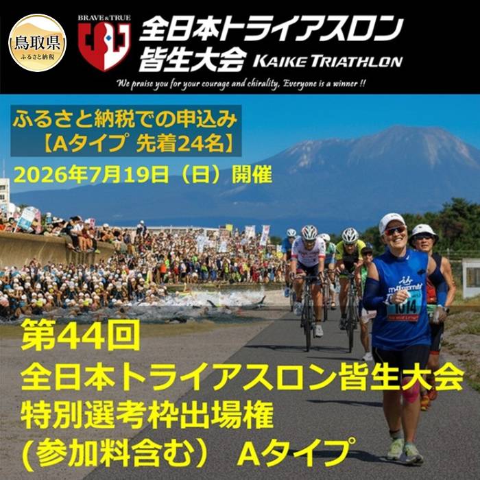 【ふるさと納税】F25-031 [第44回全日本トライアスロン皆生大会]特別選考枠出場権(参加料含む） Aタイプ　2026年7月19日（日）開催