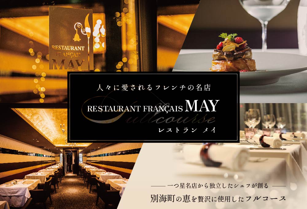 【ANA限定】【 五反田 フレンチ 】 Restaurant MAY 「 シェフの別海町 食材おまかせコース 」 お食事券 1名様（ 食事券 お食事券 食事 東京 東京都 フレンチ フランス　）