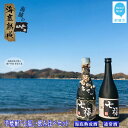 【ふるさと納税】【数量限定】海底熟成酒 幻の白いも焼酎「七福」飲み比べ2本セット（海底熟成酒720ml・通常品720ml）～瀬戸内海賊のお宝創造プロジェクト～