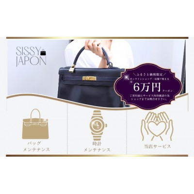 
                  ブランド品専門店 修理・メンテナンス 割引券(バッグ・時計・ジュエリー)60,000円相当【1572626】
                