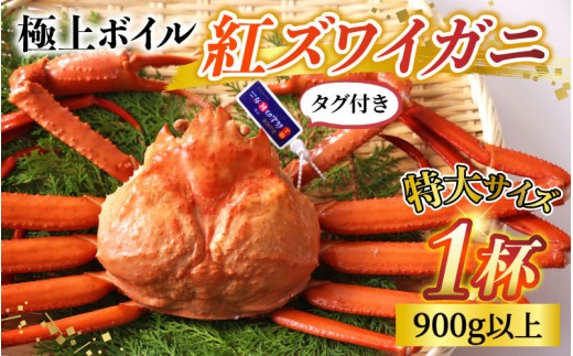 タグ付き極上ボイル紅ズワイガニ【(株)川村水産】※発送前に在宅確認の電話連絡をいたします！
